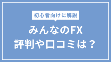 みんなのFXの評判はどう？実際の口コミとメリット・デメリットを紹介