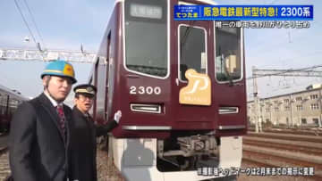 阪急電車　最新鋭２３００系「見に行ってみよう！」夢が現実に　てっちゃん野川アナ阪急電車正雀工場に潜入