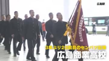 広商ナインが甲子園にむけ出発　３年ぶり２３回目のセンバツ　紫紺の優勝旗めざす