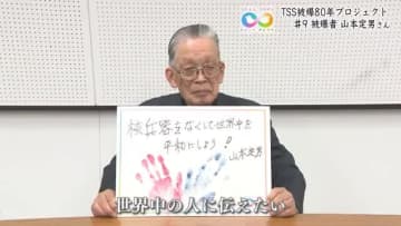 被爆者 山本定男さん「核兵器をなくして世界中を平和にしよう」つたえるつなげるヒロシマ・ナガサキ＃９