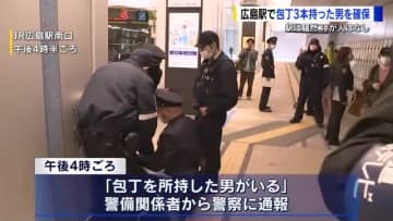 ＪＲ広島駅に「刃物を持った男がいる」警察が身柄を確保　バッグに包丁３本　けが人なし