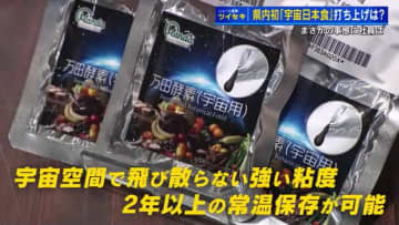 県内初「宇宙日本食」万田酵素　ロケット打ち上げ直前、まさかの延期「あす以降の吉報を」