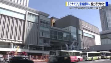 新広島駅ビル「ミナモア」大混雑予想　オープン当初は「入口」集約　協力を呼びかけ　開業まで10日