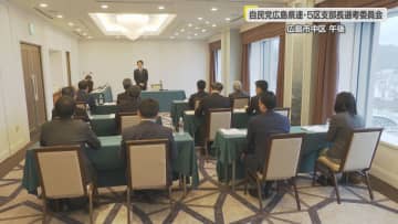 最終候補に４人　衆院広島５区支部長の選考委員会　参院議員の次男に官僚・市議・弁護士など