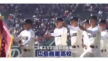 春のセンバツ　開会式　広商が入場行進　９４年ぶりの頂点狙う　初戦は大会４日目第１試合