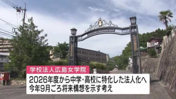 広島女学院　大学の経営引き渡しを文科省に申請　２０２６年度から中学・高校に特化