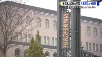 広島女学院大学は「ＹＩＣ学院」が運営へ　共学化も検討　湯崎知事「高校生の多様な進路の確保につながる」