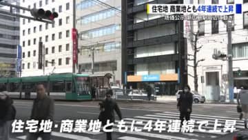 地価公示　広島県内は住宅地、商業地ともに４年連続で上昇