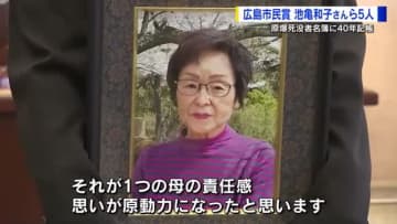 「広島市民賞」故 池亀和子さんが受賞　原爆死没者名簿の記帳に貢献