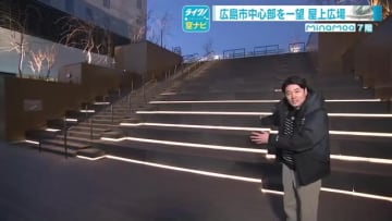 新広島駅ビルのシンボル「屋上大階段」　見たことない！駅前通りの絶景に感動　「ミナモア」