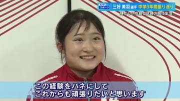 三好美羽選手　中学３年間の軌跡　日本中学記録樹立、ケガとの闘い…「経験をバネに頑張る！」