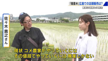 備蓄米の店頭販売　広島は早くて今月中？まもなく販売か　農家は値崩れ懸念