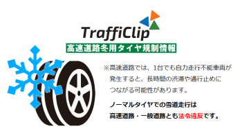 〘冬用タイヤ規制〙上川/十勝管内の道東道で一時実施もすべて解除（30日08:00現在）