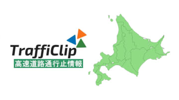 【日高道】日高/胆振管境区間で事故 一部通行止め解除（30日20:15現在）