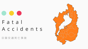 【交通死亡事故】滋賀県で23日間に5件5人 今年初の高齢者事故多発警報［4/30-5/6］