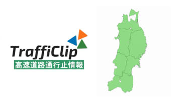 【東北中央道】南陽市内で事故 一部通行止め解除（1日12:45現在）