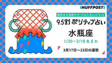 水瓶座（みずがめ座）の運勢　9.5割ポジティブ占い【2025年3月17日〜23日】