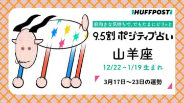 山羊座（やぎ座）の運勢　9.5割ポジティブ占い【2025年3月17日〜23日】