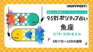 魚座（うお座）の運勢　9.5割ポジティブ占い【2025年3月17日〜23日】