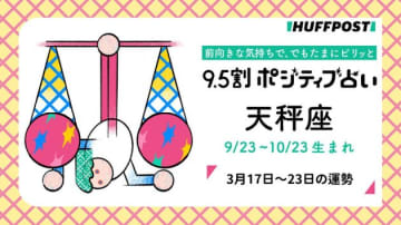 天秤座（てんびん座）の運勢　9.5割ポジティブ占い【2025年3月17日〜23日】