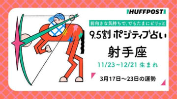 射手座（いて座）の運勢　9.5割ポジティブ占い【2025年3月17日〜23日】