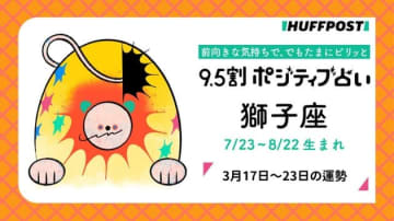 獅子座（しし座）の運勢　9.5割ポジティブ占い【2025年3月17日〜23日】