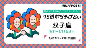 双子座（ふたご座）の運勢　9.5割ポジティブ占い【2025年3月17日〜23日】