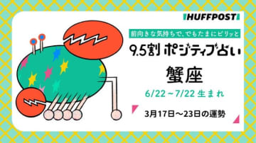 蟹座（かに座）の運勢　9.5割ポジティブ占い【2025年3月17日〜23日】