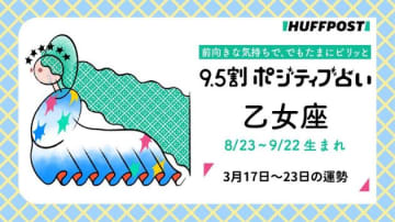 乙女座（おとめ座）の運勢　9.5割ポジティブ占い【2025年3月17日〜23日】