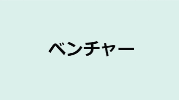 【解説】「ベンチャー」、日本語で言える？これからの社会にも役立つカタカナ・外来語の取説