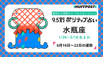 水瓶座（みずがめ座）の運勢　9.5割ポジティブ占い【2025年6月16日〜22日】