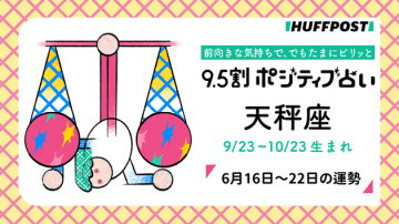 天秤座（てんびん座）の運勢　9.5割ポジティブ占い【2025年6月16日〜22日】