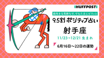 射手座（いて座）の運勢　9.5割ポジティブ占い【2025年6月16日〜22日】