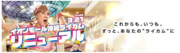 イオンモール、沖縄県の「イオンモール沖縄ライカム」3月21日より順次リニューアルオープン、45店舗を刷新