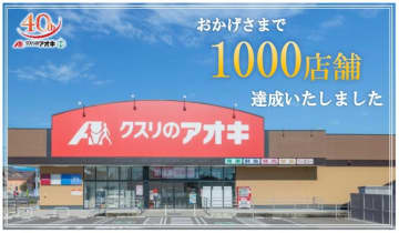 クスリのアオキ、千葉県市原市に「クスリのアオキ馬立店」をオープン、1000店舗達成へ