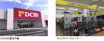 DCM、岡山県倉敷市のDCM水島店を3月13日に移転オープン