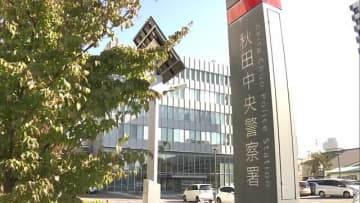 警察官かたる男から現金要求される　秋田県内に出張中の仙台市の男性、100万円詐欺被害　秋田