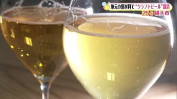 地元産原材料100％のクラフトビール造りたい　地産地消にこだわったブルワリーが始動　秋田・横手市