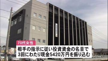 70代女性がうその投資話で5420万円詐欺被害　秋田・大仙市