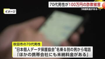 携帯電話の未納料金があると金を請求　70代男性が100万円詐欺被害　秋田市