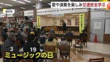 「ミュージックの日」市民が音楽楽しみながら交通安全学ぶ　警察OBが歌や楽器演奏を披露　秋田・湯沢市