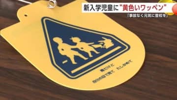 「事故なく元気に登校を」　大手保険会社4社、新入学児童に“黄色いワッペン”贈呈　秋田・大館市