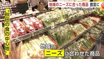 「秋田の食の中心地」に！イオンスタイル山王オープン　地域ニーズに合わせた豊富な品ぞろえ　秋田市