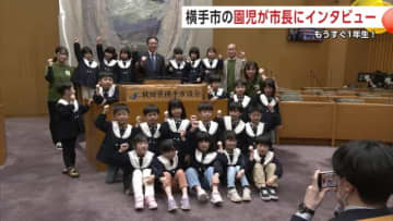 もうすぐ1年生！まちの将来担う子供たちが市長に質問「なんで市長になったんですか？」　秋田・横手市