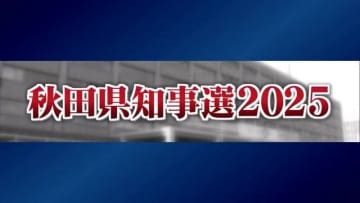 秋田県知事選2025　3候補者に聞く「秋田市のまちづくり計画」「自身のアピールポイント」