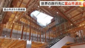 地元からも驚きの声…NYタイムズ「2025年に行くべき52カ所」に“富山市” 世界の都市の中30番目