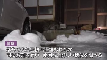 落ちてきた屋根雪に埋もれたか 高岡市で一人暮らしとみられる男性（81）自宅前で遺体で発見