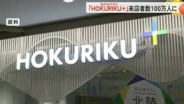 北陸3県のアンテナショップＨＯＫＵＲＩＫＵ＋（ホクリクプラス）が人気　来店者数が100万人超に