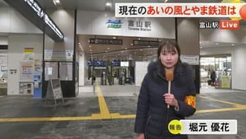 【中継】あいの風とやま鉄道運転再開　富山駅の状況は（６日午後６時）