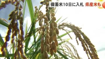 備蓄米入札10日から　対象に富山米も